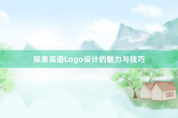 探索英语Logo设计的魅力与技巧